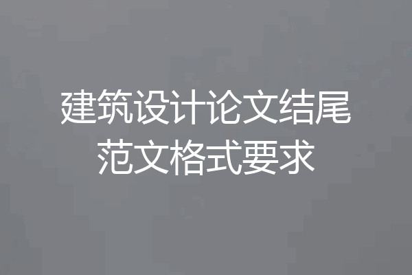 建筑设计论文结尾范文格式要求