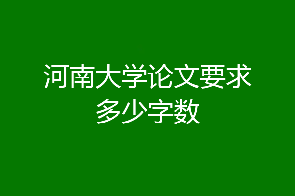 河南大学论文要求多少字数