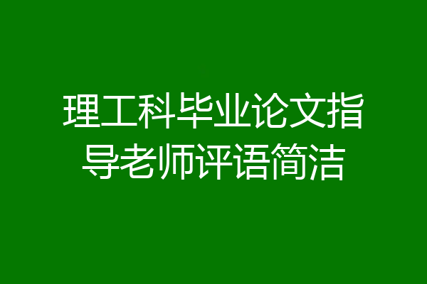 理工科毕业论文指导老师评语简洁