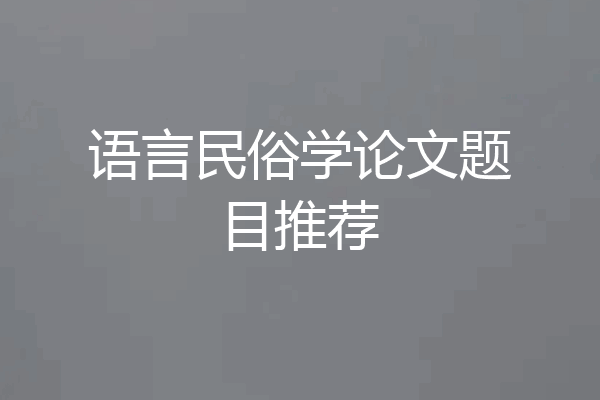 语言民俗学论文题目推荐