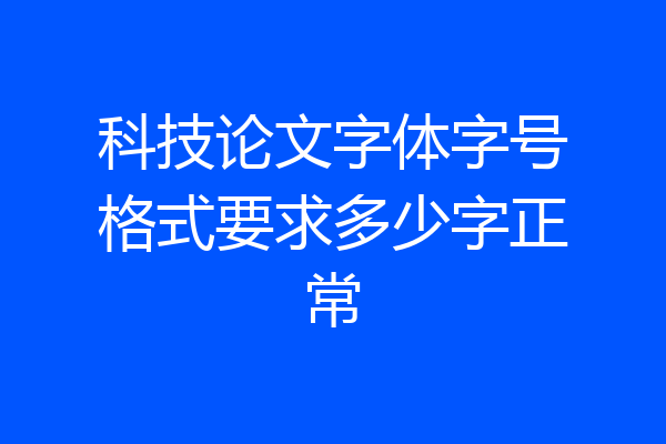科技论文字体字号格式要求多少字正常