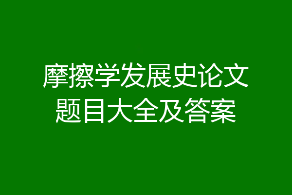 摩擦学发展史论文题目大全及答案