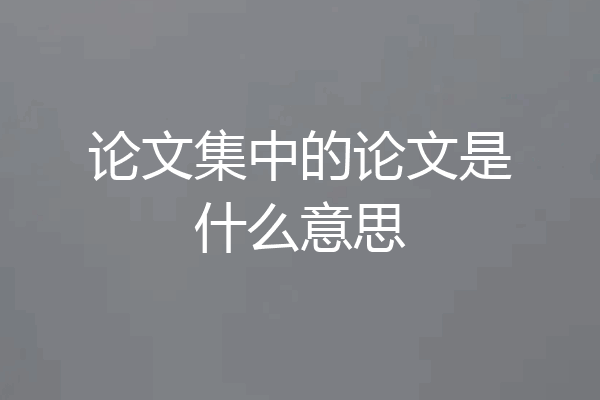 论文集中的论文是什么意思