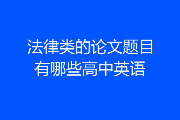 法律类的论文题目有哪些高中英语
