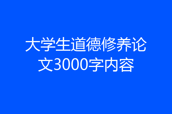 大学生道德修养论文3000字内容