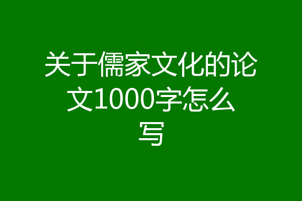 关于儒家文化的论文1000字怎么写