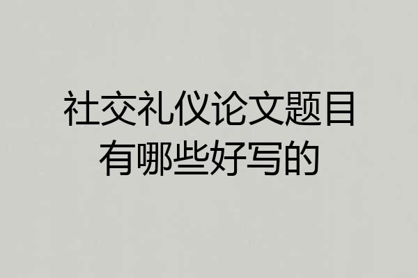社交礼仪论文题目有哪些好写的