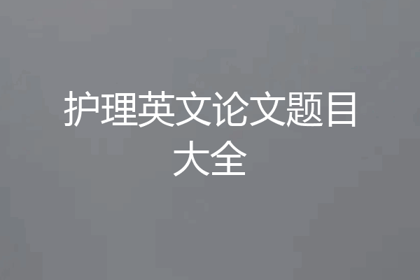 护理英文论文题目大全