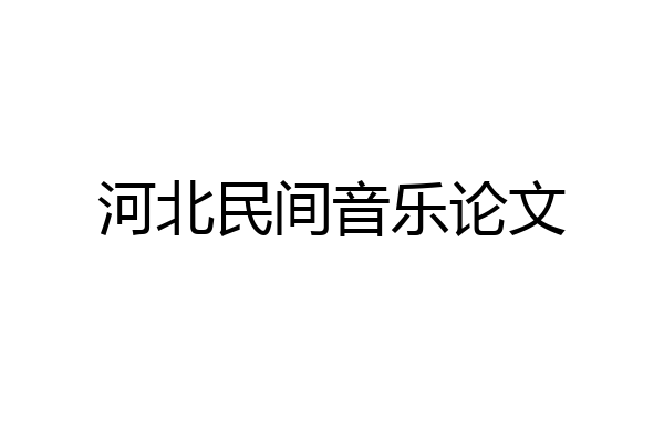 河北民间音乐论文