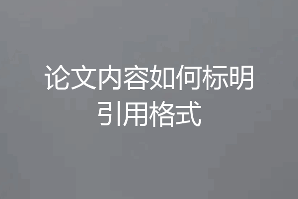 论文内容如何标明引用格式