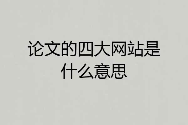 论文的四大网站是什么意思