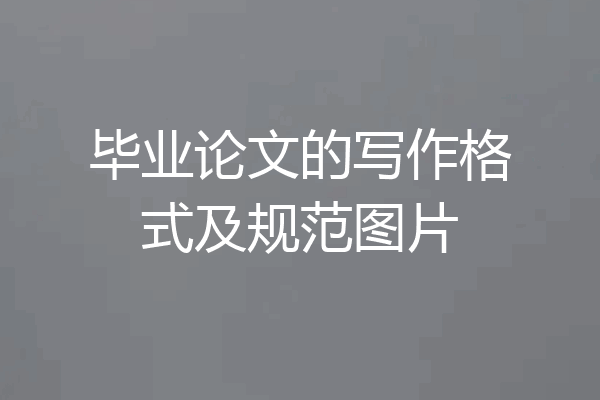 毕业论文的写作格式及规范图片