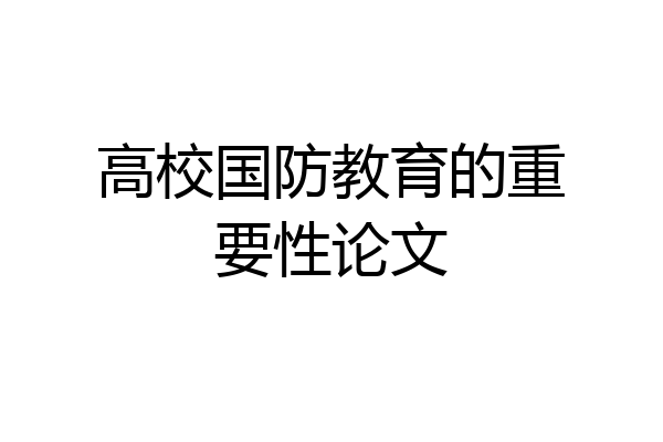 高校国防教育的重要性论文