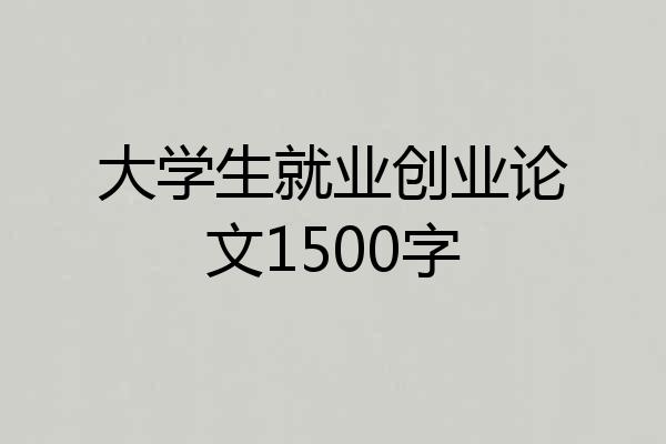 大学生就业创业论文1500字