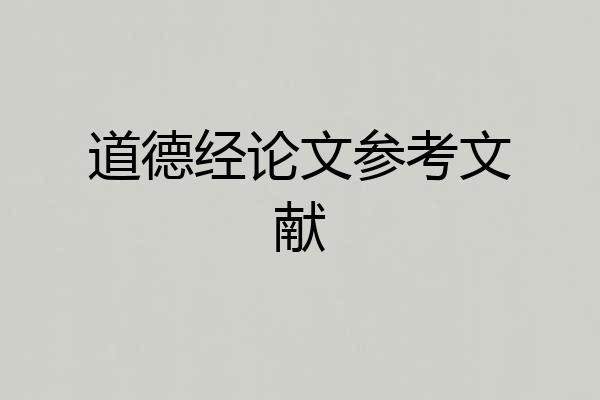 道德经论文参考文献