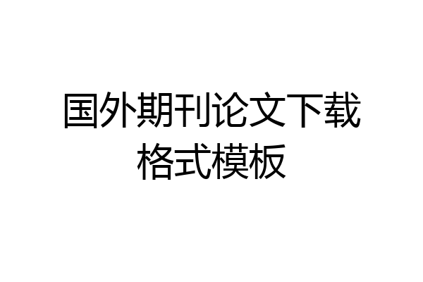 国外期刊论文下载格式模板