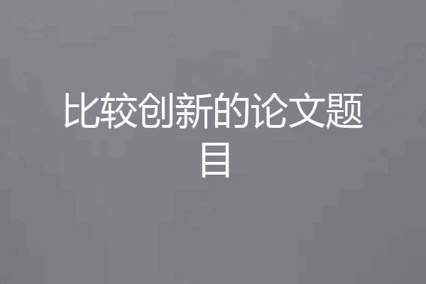 比较创新的论文题目