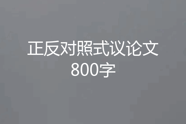 正反对照式议论文800字