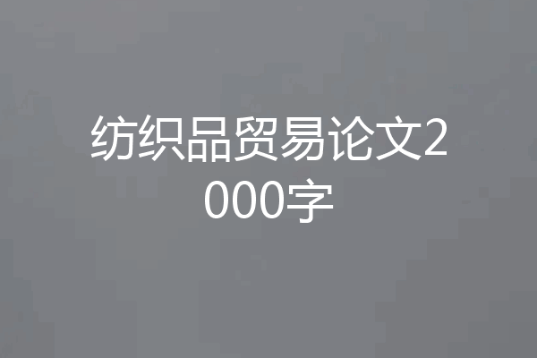 纺织品贸易论文2000字