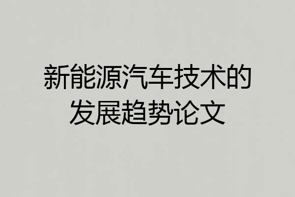 新能源汽车技术的发展趋势论文