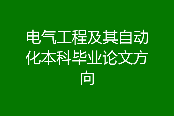 电气工程及其自动化本科毕业论文方向