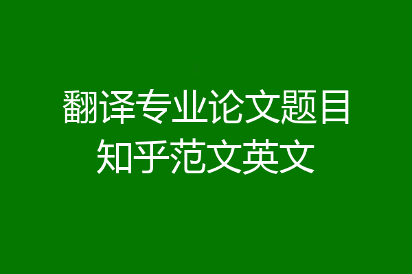 翻译专业论文题目知乎范文英文