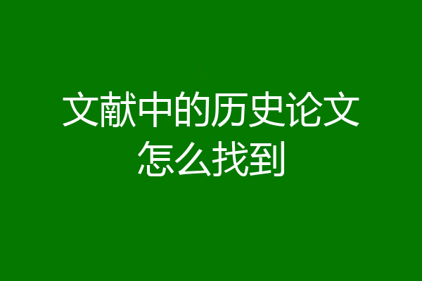 文献中的历史论文怎么找到
