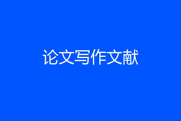 论文写作文献
