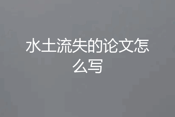 水土流失的论文怎么写