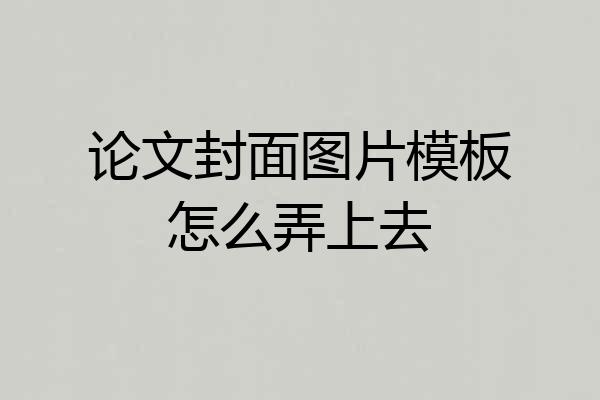论文封面图片模板怎么弄上去