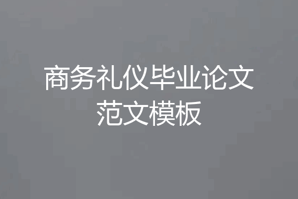 商务礼仪毕业论文范文模板