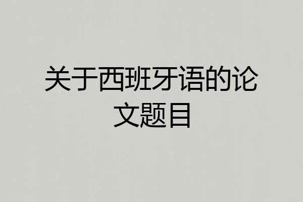 关于西班牙语的论文题目