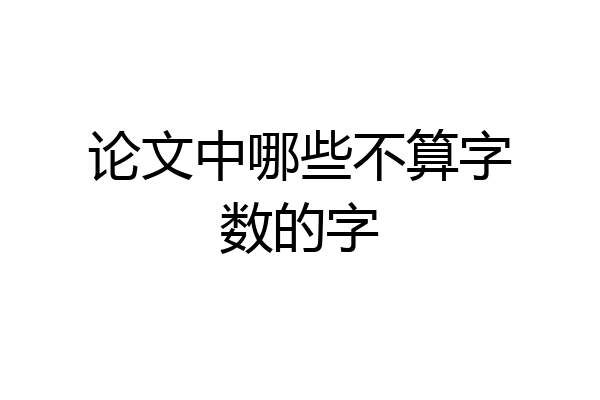 论文中哪些不算字数的字