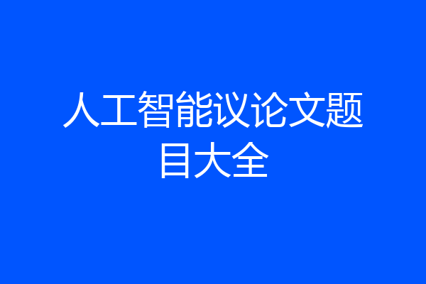 人工智能议论文题目大全