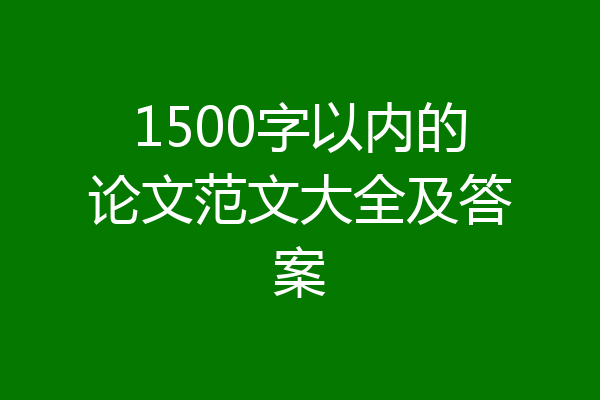 1500字以内的论文范文大全及答案