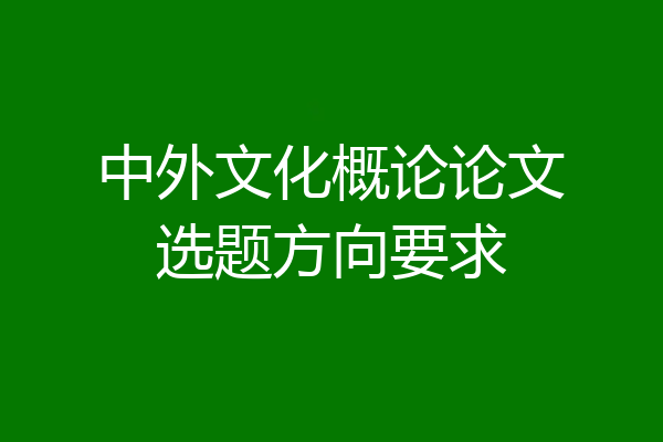 中外文化概论论文选题方向要求