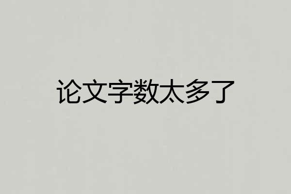 论文字数太多了