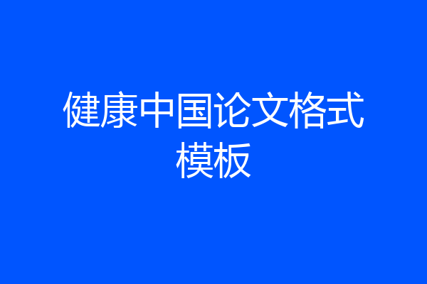 健康中国论文格式模板
