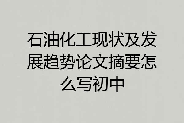 石油化工现状及发展趋势论文摘要怎么写初中