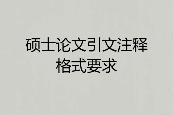 硕士论文引文注释格式要求