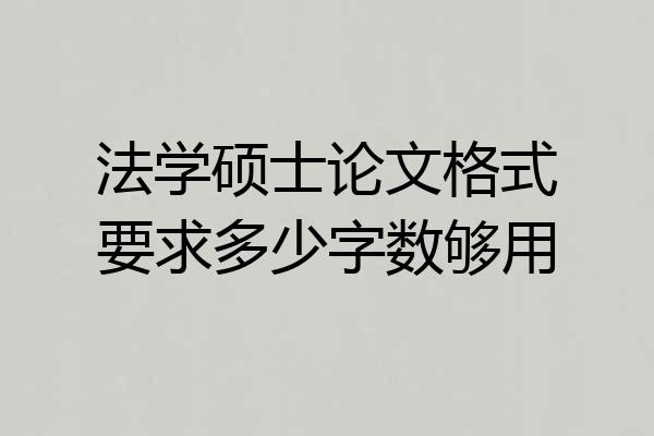 法学硕士论文格式要求多少字数够用