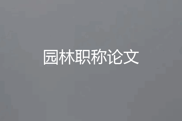 园林职称论文