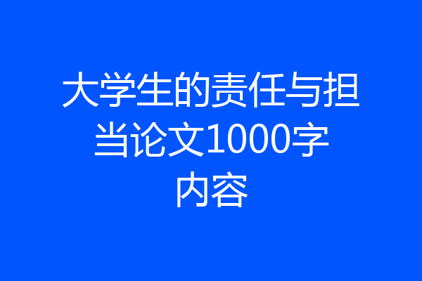 大学生的责任与担当论文1000字内容