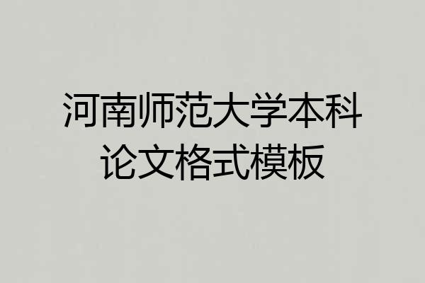 河南师范大学本科论文格式模板