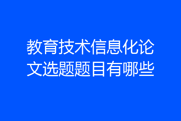 教育技术信息化论文选题题目有哪些