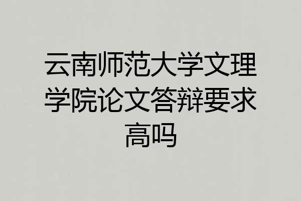 云南师范大学文理学院论文答辩要求高吗