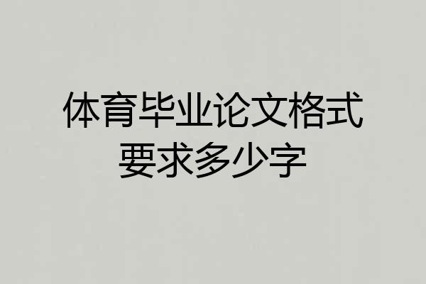 体育毕业论文格式要求多少字