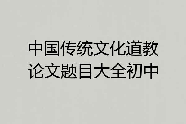 中国传统文化道教论文题目大全初中