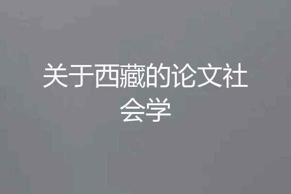 关于西藏的论文社会学