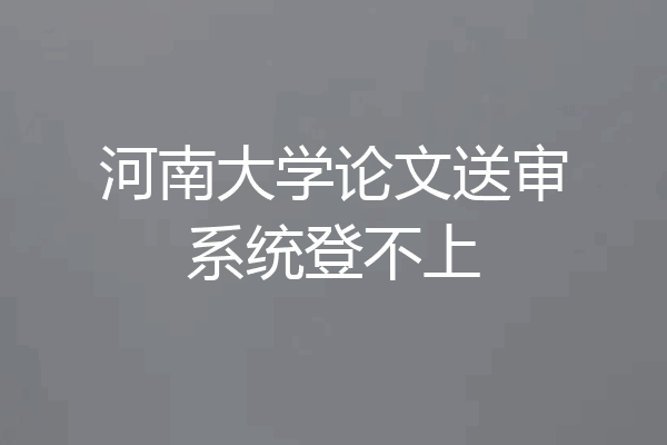 河南大学论文送审系统登不上